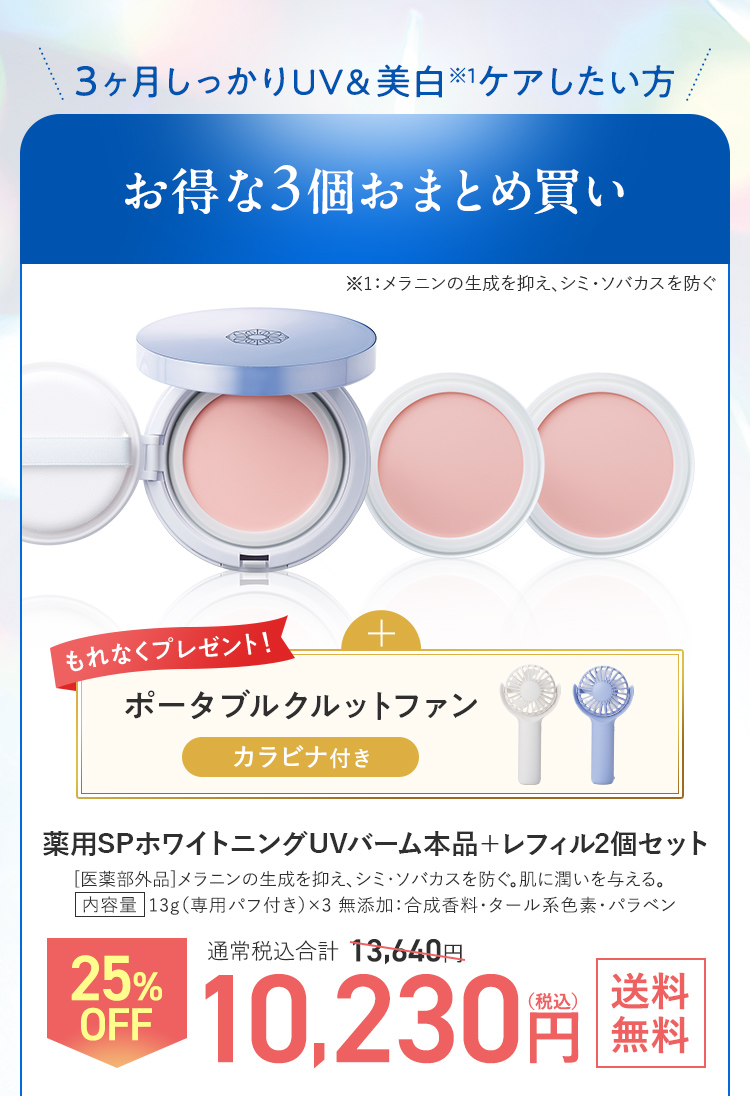 3か月しっかりUV&美白したい方 お得な3個セット