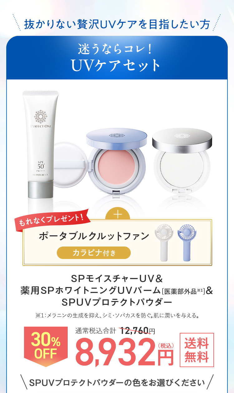 抜かりない贅沢UVケアを目指したい方 UVケアセット