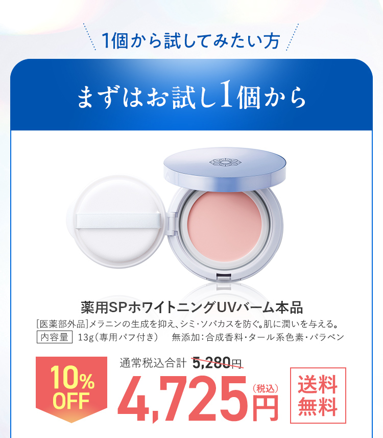 1個から試してみたい方 まずはお試し1個から