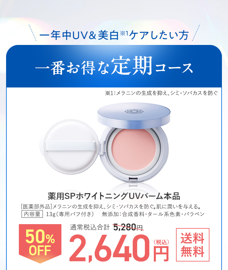 一年中UV&美白ケアしたい方 一番お得な定期コース