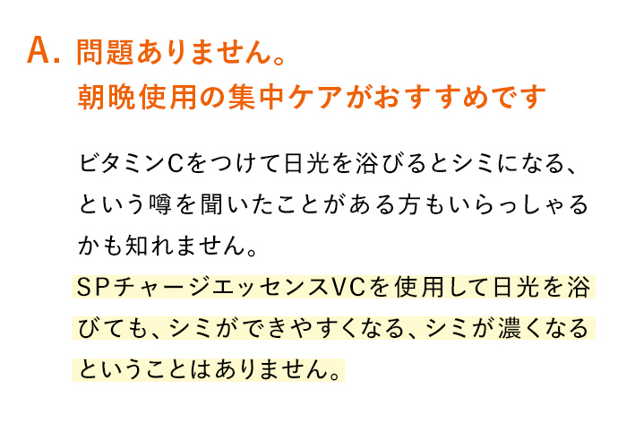 A. 問題ありません。朝晩使用の集中ケアがおすすめです