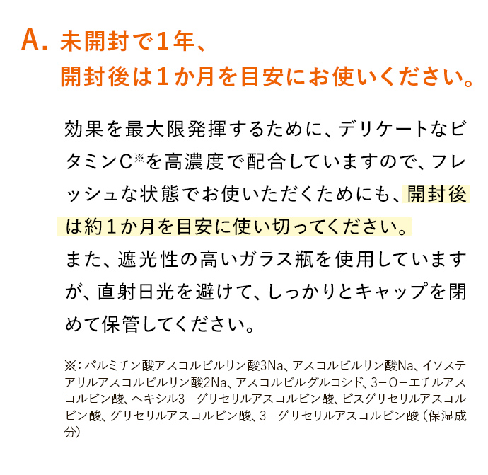 A. 未開封で１年、開封後は１か月を目安にお使いください。