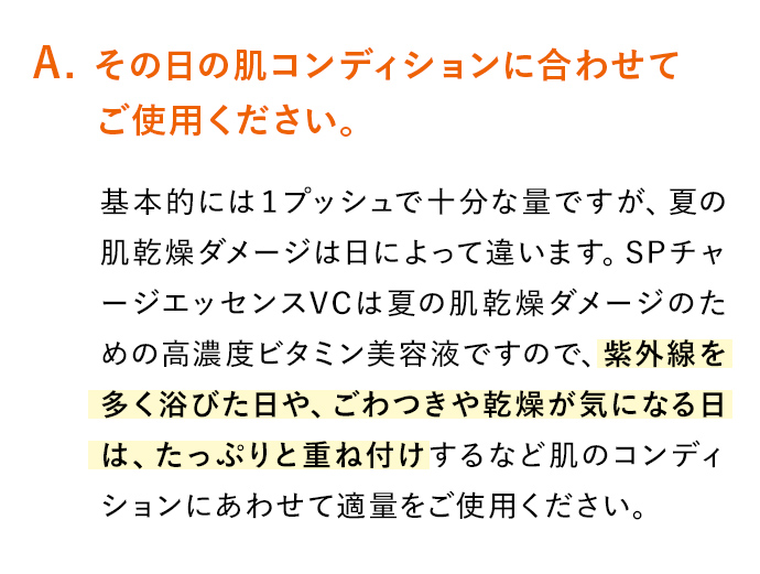 A. その日の肌コンディションに合わせてご使用ください。