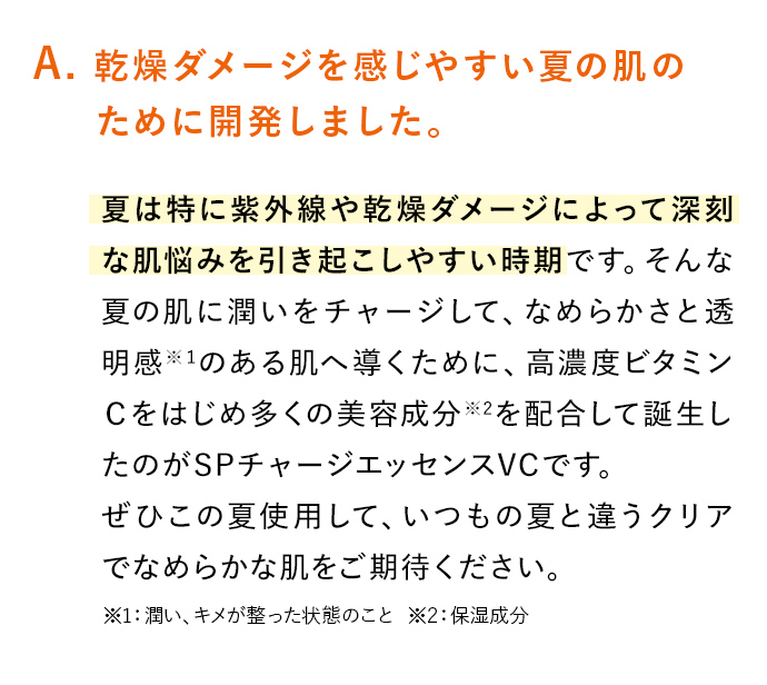 A. 乾燥ダメージを感じやすい夏の肌のために開発しました。