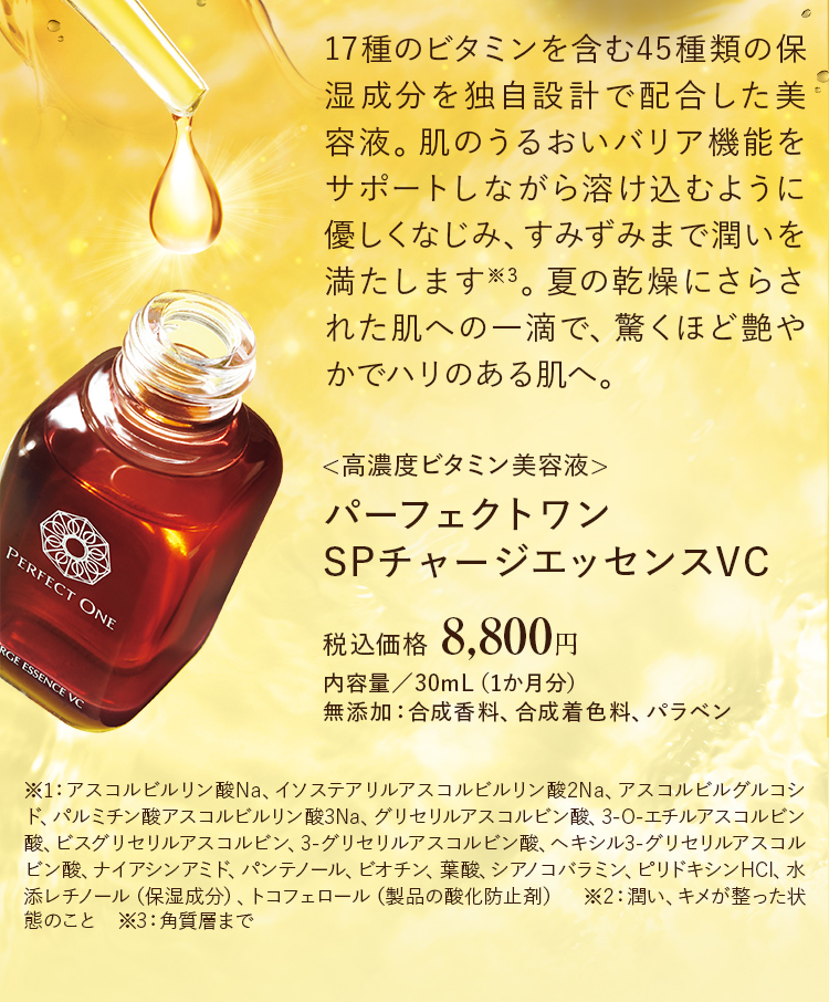 パーフェクトワン SPチャージエッセンスVC