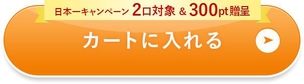 カートに入れる