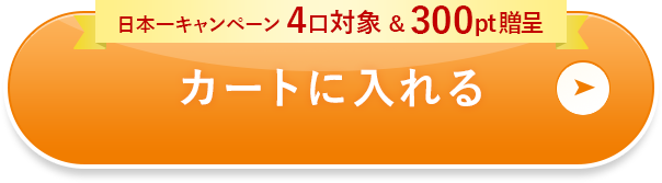 カートに入れる