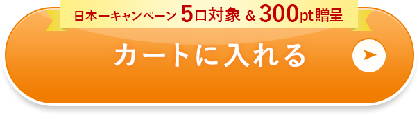 カートに入れる