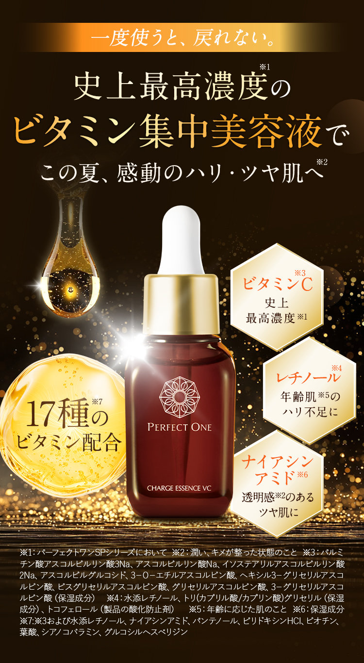 夏の肌に一滴で驚きのハリと透明感！史上最高、高濃度ビタミンC