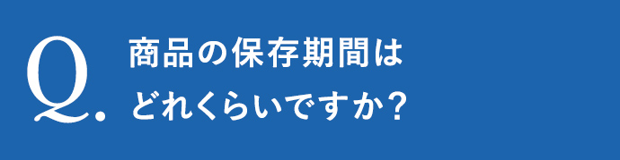 商品の保存期間はどれくらいですか？