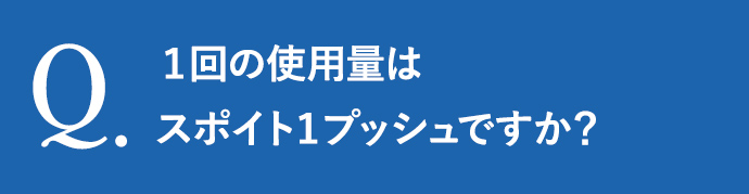 １回の使用量はスポイト１プッシュですか？