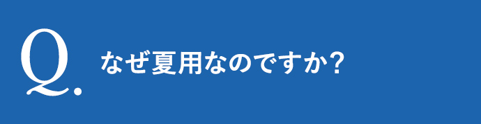なぜ夏用なのですか？