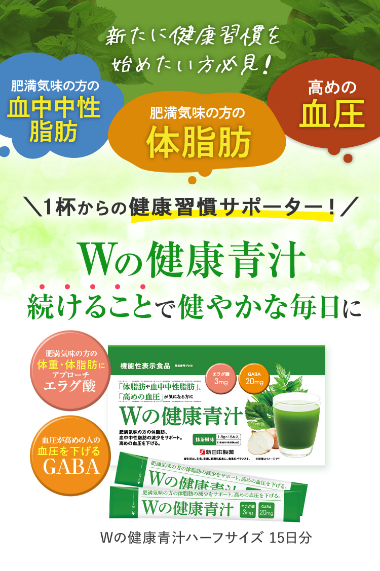 ｗの健康青汁 続けることで健やかな毎日に
