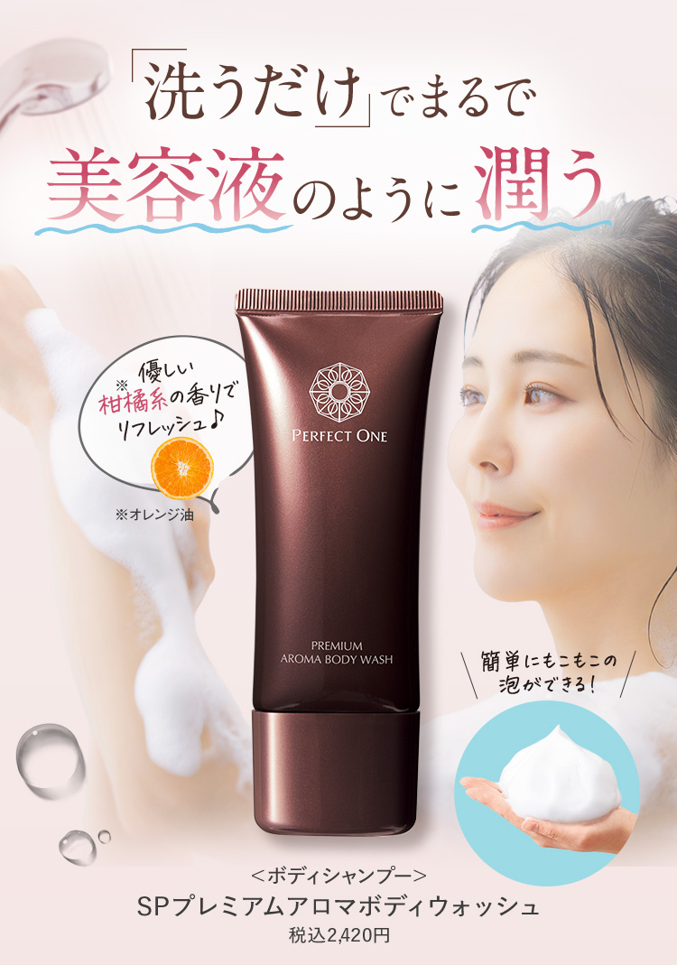 洗うだけで美容液のように潤う