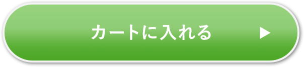 カートに入れる