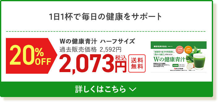 Wの健康青汁ハーフ