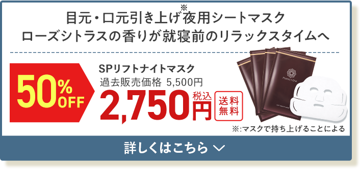 SPリフトナイトマスク