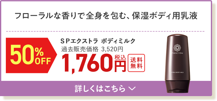 SPエクストラボディミルク