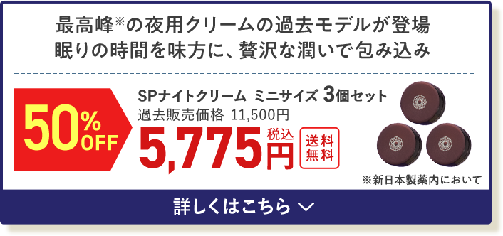 SPナイトクリームミニ