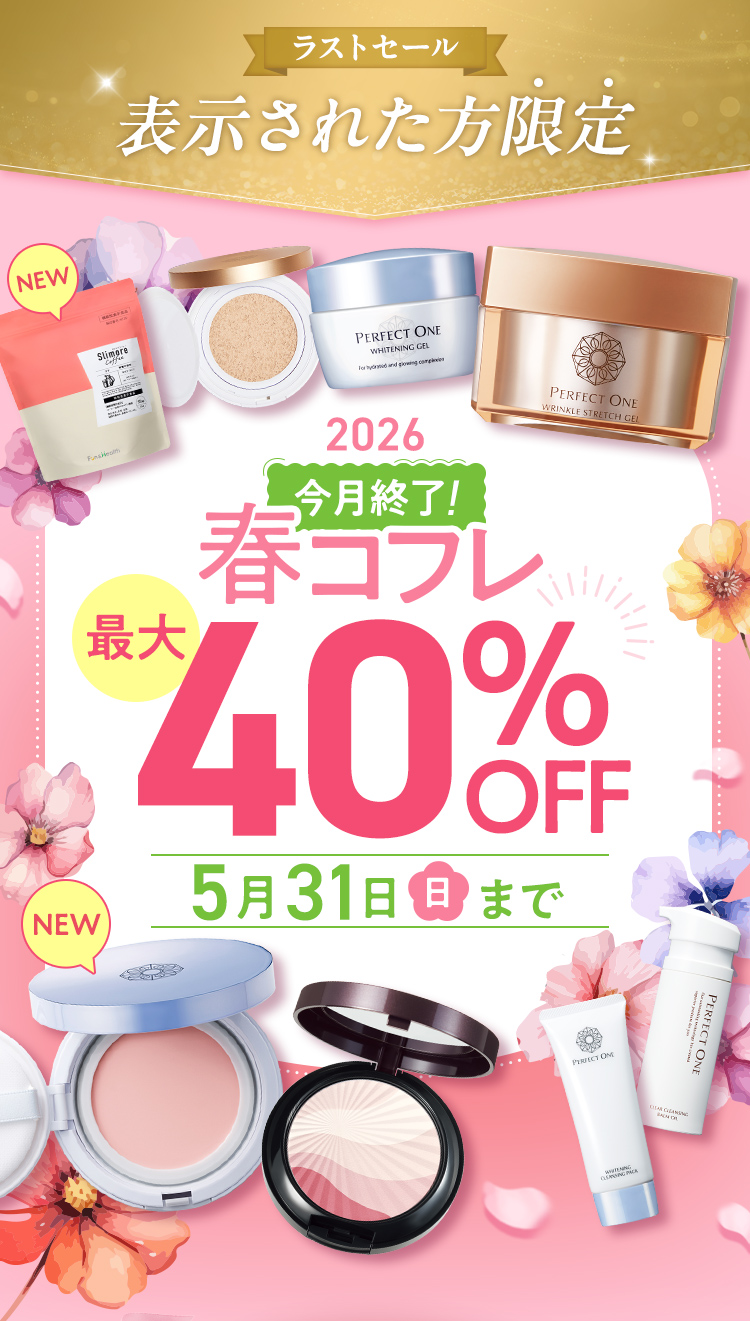 表示された方限定！期間限定春コフレ最大40%OFF