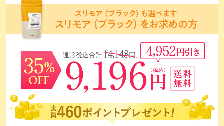 スリモア 35%OFF 9196円