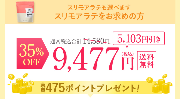 スリモアラテ 35%OFF 9477円