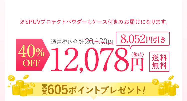 40％OFF 12078円