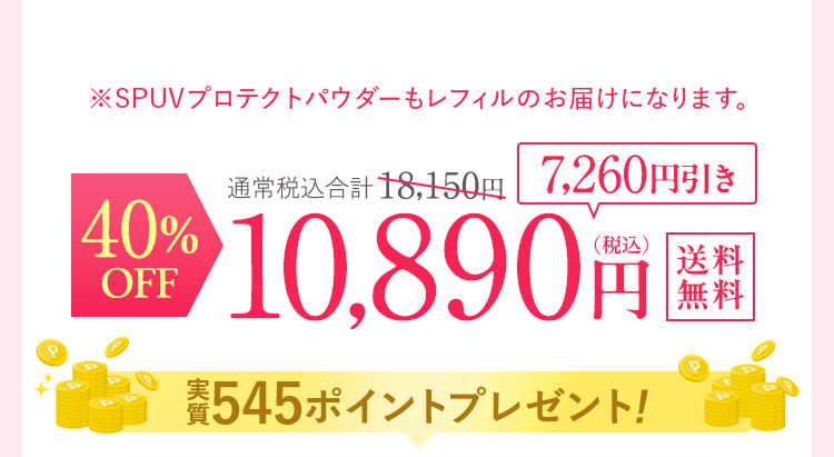 40％OFF 10890円