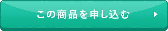 この商品を申し込む