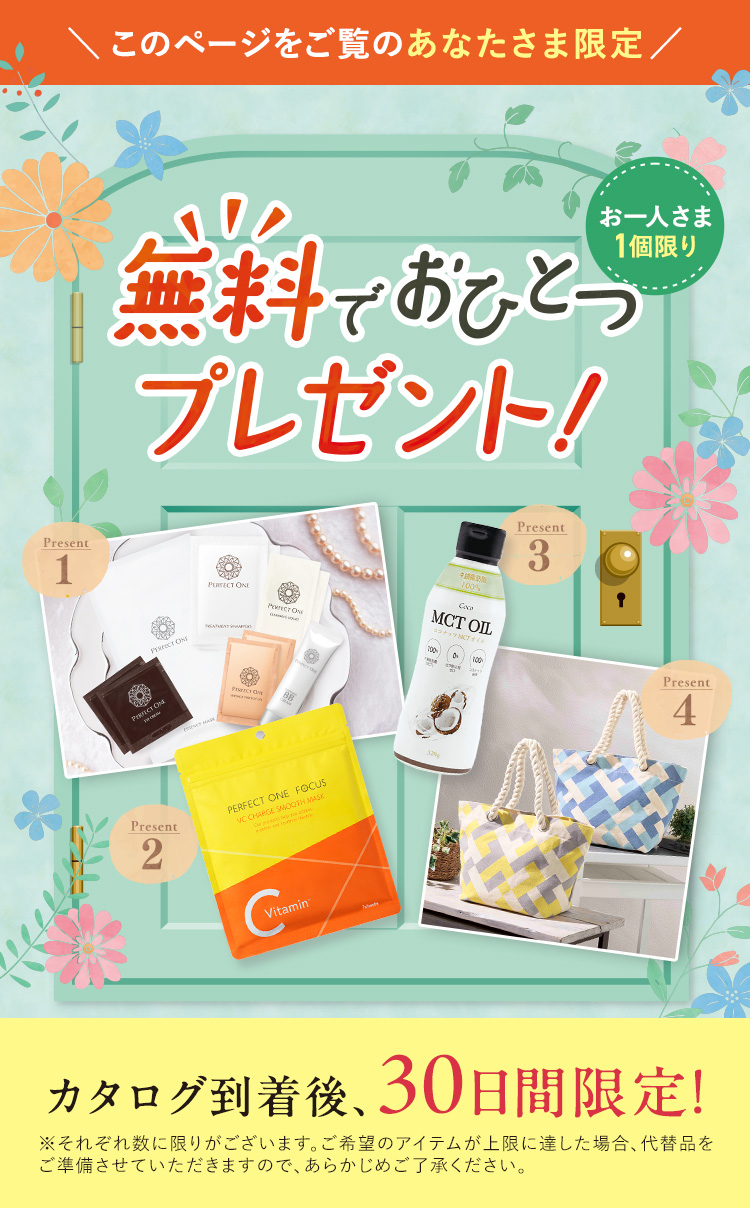 このページをご覧のあなたさま限定 無料でおひとつプレゼント！