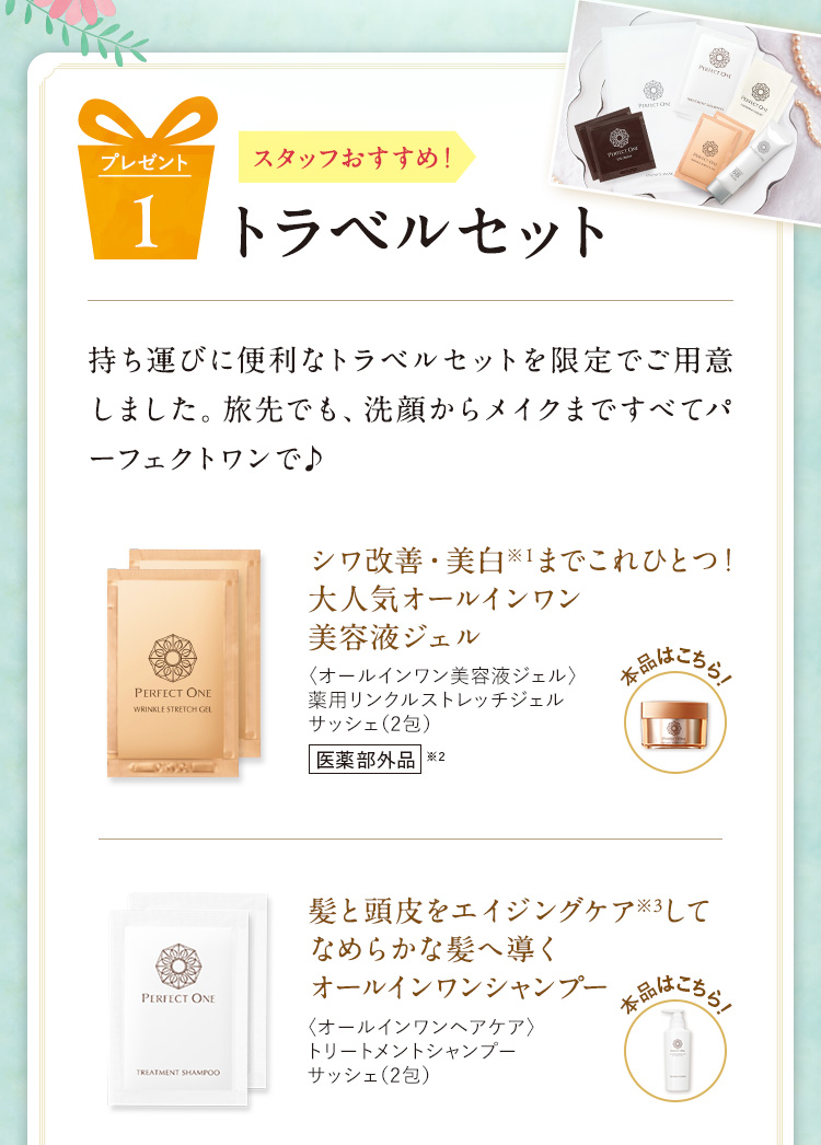 スタッフおすすめトラベルセット
