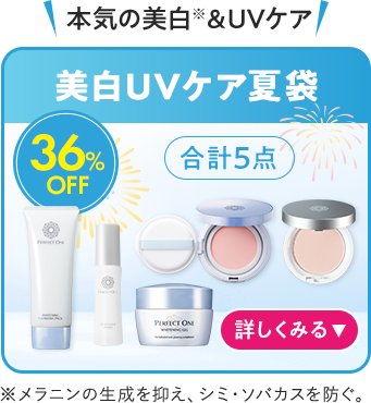 美白UVケア夏袋