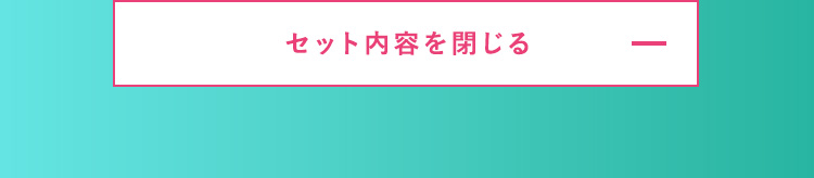セット内容を閉じる