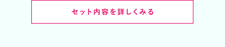 セット内容を詳しく見る