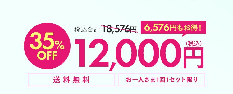 スリモア＋青汁 35%OFF 12000円