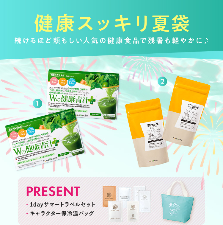 健康すっきり福袋
