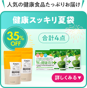 健康すっきり夏袋