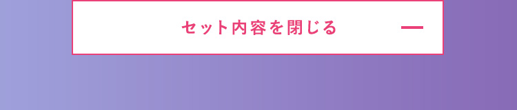セット内容を閉じる