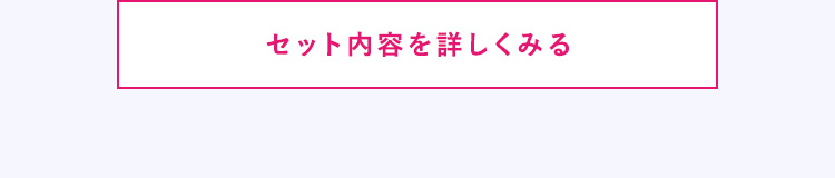 セット内容を詳しく見る