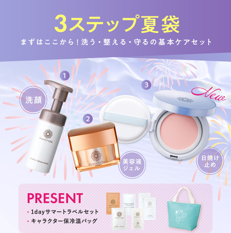 3ステップ夏袋