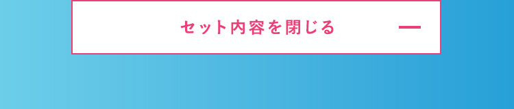 セット内容を閉じる