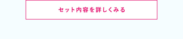 セット内容を詳しく見る