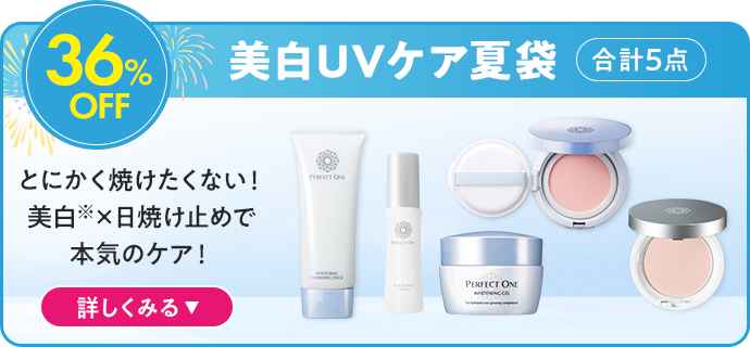 美白UVケア夏袋