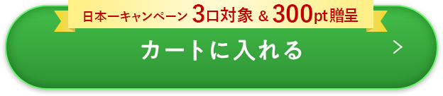 カートに入れる