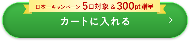 カートに入れる