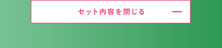 セット内容を閉じる