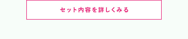 セット内容を詳しく見る