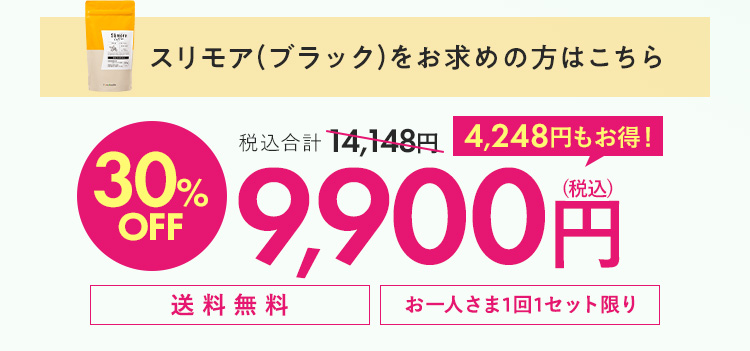 スリモア 30%OFF 9900円