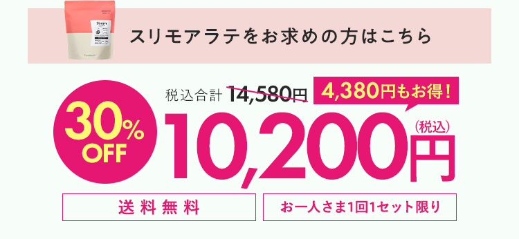 スリモアラテ 30%OFF 10200円