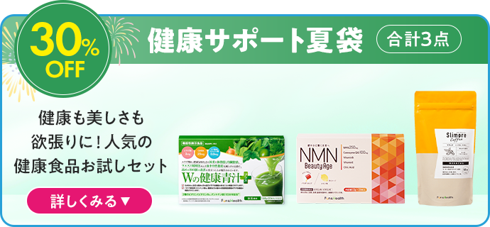 健康サポート夏袋